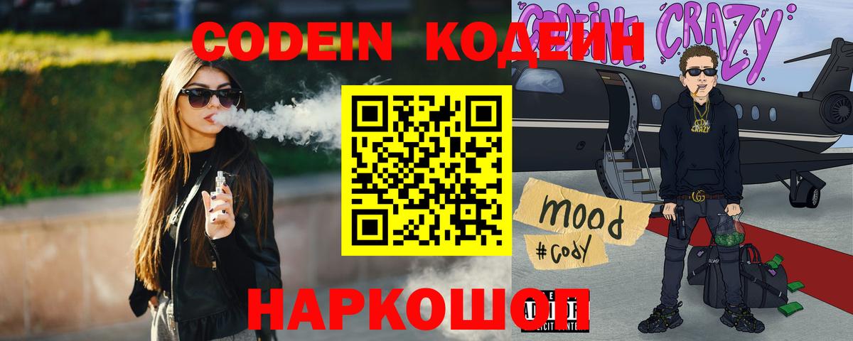 Кодеин напиток Lean (лин)  Кодеиновый сироп Lean напиток Lean (лин)  Вход с VPN  Канск 